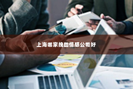 上海哪家挽回情感公司好