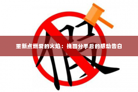 重新点燃爱的火焰：挽回分手后的感动告白