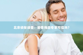 北京侦探调查：爱情挽回专家可信吗？