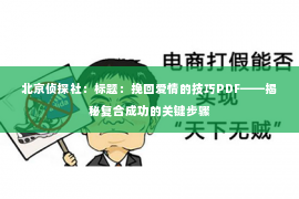北京侦探社：标题：挽回爱情的技巧PDF——揭秘复合成功的关键步骤