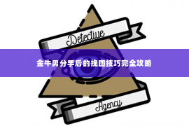 金牛男分手后的挽回技巧完全攻略