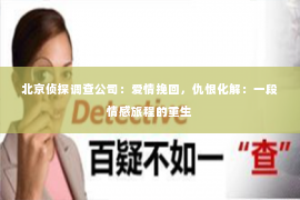 北京侦探调查公司：爱情挽回，仇恨化解：一段情感旅程的重生