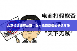 北京侦探调查公司：女人挽回爱情的快速方法
