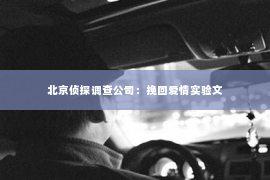 北京侦探调查公司：挽回爱情实验文