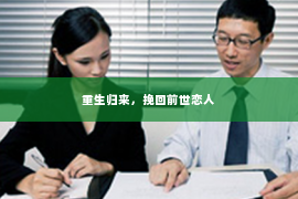 重生归来，挽回前世恋人