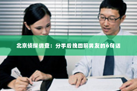 北京侦探调查：分手后挽回前男友的6句话