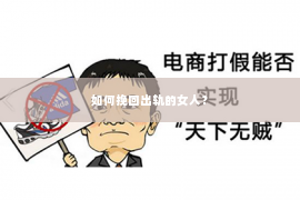 如何挽回出轨的女人？