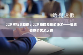 北京市私家侦探：北京挽回爱情的法术——情感修复的艺术之道