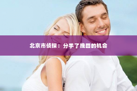 北京市侦探：分手了挽回的机会