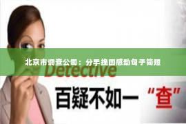 北京市调查公司：分手挽回感动句子简短