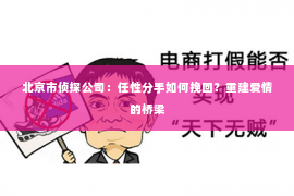 北京市侦探公司：任性分手如何挽回？重建爱情的桥梁