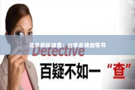 北京侦探调查：分手后挽回情书