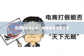 北京市侦探公司：情感复合挽回文案