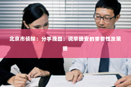 北京市侦探：分手挽回：说早晚安的重要性及策略