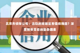 北京市侦探公司：出轨的婚姻是否值得挽回？深度解析背后的复杂因素