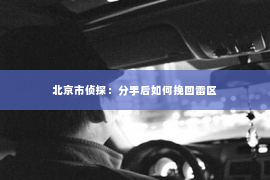 北京市侦探：分手后如何挽回雷区
