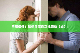 重获信任！教你自信自立挽回他（她）！