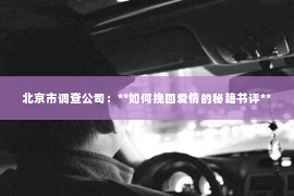 北京市调查公司：**如何挽回爱情的秘籍书评**