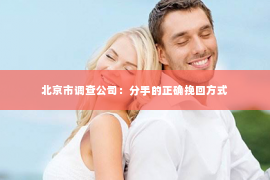 北京市调查公司：分手的正确挽回方式
