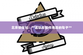 北京侦探社：**出轨后如何挽回的句子**