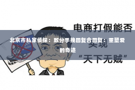 北京市私家侦探：致分手挽回复合回复：重塑爱的奇迹