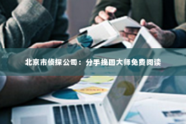 北京市侦探公司：分手挽回大师免费阅读