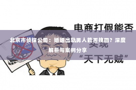 北京市侦探公司：婚姻出轨男人能否挽回？深度解析与案例分享