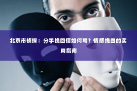 北京市侦探：分手挽回信如何写？情感挽回的实用指南