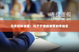 北京侦探调查：冯夕夕挽回爱情的辛酸史