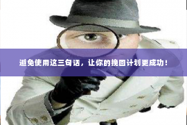避免使用这三句话，让你的挽回计划更成功！