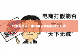 北京市侦探：出轨男人的最佳挽回方式