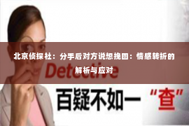 北京侦探社：分手后对方说想挽回：情感转折的解析与应对