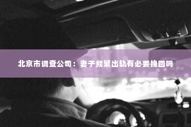 北京市调查公司：妻子频繁出轨有必要挽回吗