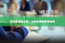 北京市调查公司：分手后挽回能幸福吗