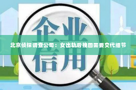 北京侦探调查公司：女出轨后挽回需要交代细节