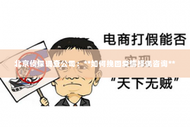 北京侦探调查公司：**如何挽回爱情择偶咨询**