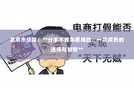 北京市侦探：**分手不要急着挽回：一次成熟的选择与智慧**