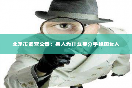 北京市调查公司：男人为什么要分手挽回女人