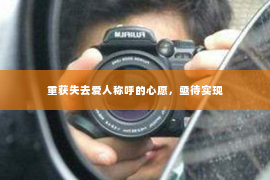 重获失去爱人称呼的心愿，亟待实现
