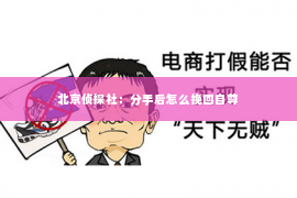 北京侦探社：分手后怎么挽回自尊