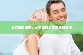 北京侦探调查：分手挽回的文案长篇伤感