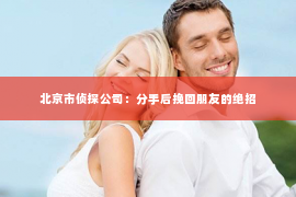 北京市侦探公司：分手后挽回朋友的绝招