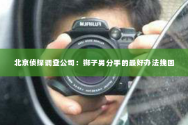 北京侦探调查公司：狮子男分手的最好办法挽回