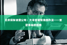 北京侦探调查公司：大丰区爱情挽回办法——重塑幸福的指南