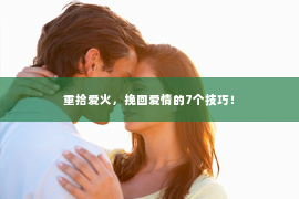 重拾爱火，挽回爱情的7个技巧！