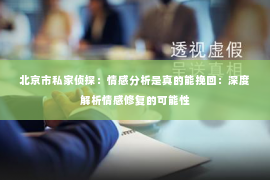 北京市私家侦探：情感分析是真的能挽回：深度解析情感修复的可能性