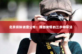 北京侦探调查公司：挽回爱情的三步领带法