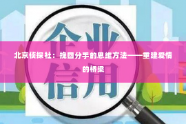 北京侦探社：挽回分手的思维方法——重建爱情的桥梁