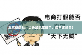 北京侦探社：丈夫出轨离婚了，该不该挽回？