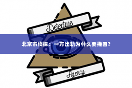 北京市侦探：一方出轨为什么要挽回？